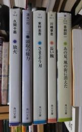 放火・頭取の権力・さまよう刃・長い腕・あの夏、風の街に消えた