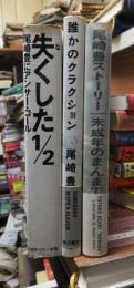 尾崎豊ストーリー　未成年のまんま・誰かのクラクション・失くした1/2
