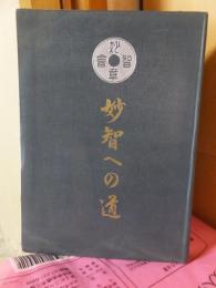 妙智への道　 　 初版　　妙智会教団　宮本孝平　宮本みつ