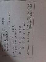 妙智への道　 　 初版　　妙智会教団　宮本孝平　宮本みつ