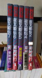 夜叉姫伝　５冊（2・4・5・6・7）
