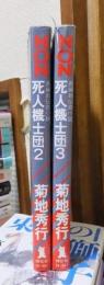 死人機士団　２冊（2・３）