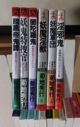 菊池秀行　６冊