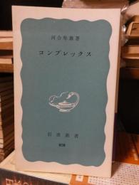 コンプレックス　河合隼雄　　　性格　　宮城音弥　　　　岩波新書