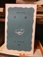 コンプレックス　河合隼雄　　　性格　　宮城音弥　　　　岩波新書