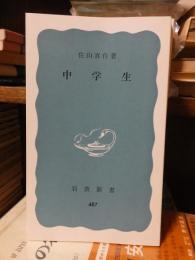 中学生　　佐山喜作　　　　　高校生　　田代三良　　　　岩波新書