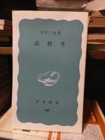 中学生　　佐山喜作　　　　　高校生　　田代三良　　　　岩波新書