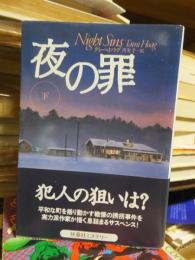 夜の罪　　下