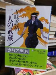 二人の武蔵　　　下