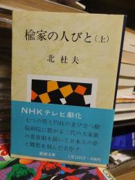 楡家の人びと　　　上
