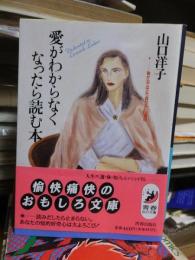 愛がわからなくなったら読む本