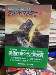 グランド・マスター　　　下