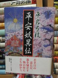 平安妖異伝