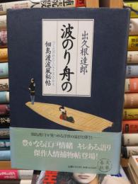 波のり舟の