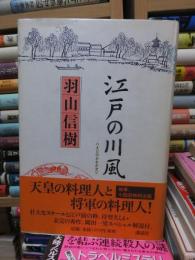 江戸の川風