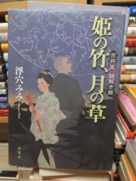 姫の竹、月の草