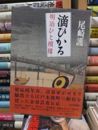 滴ひかる