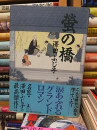 蛍の橋