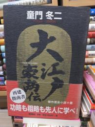 大江戸豪商伝