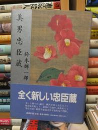 美男忠臣蔵