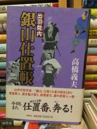 銀山仕置帳