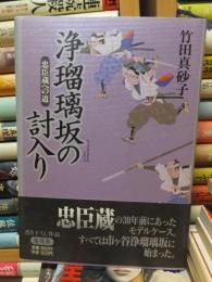 浄瑠璃坂の討入り