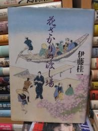 花ざかりの渡し場