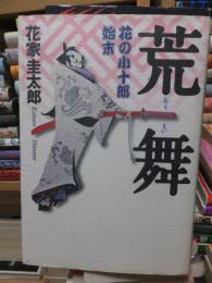 荒舞
