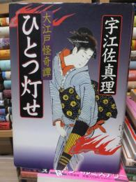 ひとつ灯せ