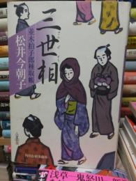 三世相