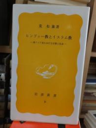 ヒンドゥー教とイスラム教　　　　　　　岩波新書