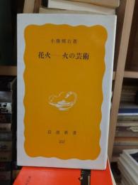 花火ー火の芸術　　　　　　　岩波新書