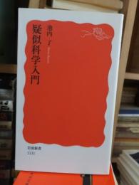 疑似科学入門　　　　　　　岩波新書