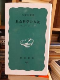 社会科学の方法　　　　　　　岩波新書