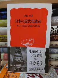 日本の近代化遺産　　　　　　　岩波新書