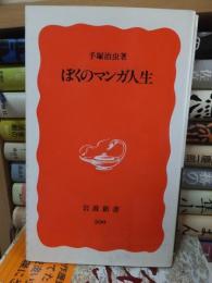 ぼくのマンガ人生　　　　　　　岩波新書