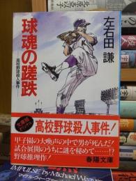 球魂の蹉趺 : 高校野球殺人事件 ＜春陽文庫＞