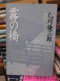 霧の橋