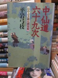 中仙道六十九次