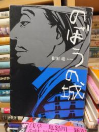 のぼうの城