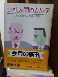 会社人間のカルテ ＜新潮文庫＞