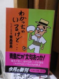 わかっちゃいるけど… : シャボン玉の頃　 ＜文春文庫＞