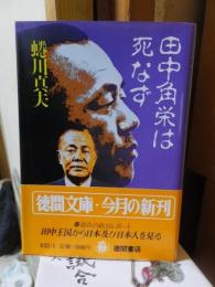 田中角栄は死なず　　 ＜徳間文庫＞