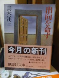 出向を命ず　　 ＜講談社文庫＞
