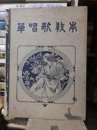 単唱歌教本