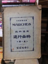 ＭＡＲＣＨＥＳ　教科適用　進行曲粋　第１集