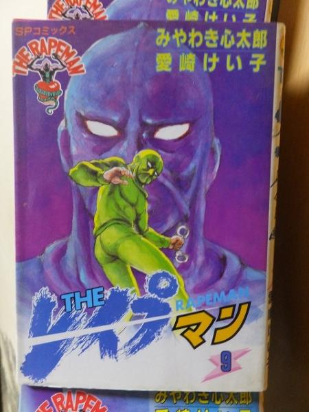 THE レイプマン 第9巻 みやわき心太郎 カバ リイド社(みやわき心太郎