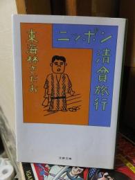 ニッポン清貧旅行　　　　　文春文庫