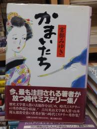 かまいたち