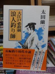 大江戸必殺剣　浪人釣り師